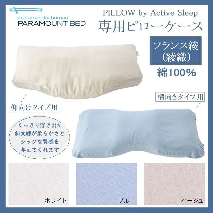 パラマウントベッド アクティブスリープ 専用ピローケース 枕