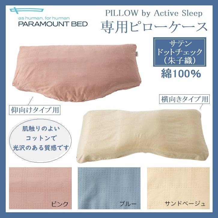 パラマウントベッド アクティブスリープ 専用ピローケース 枕