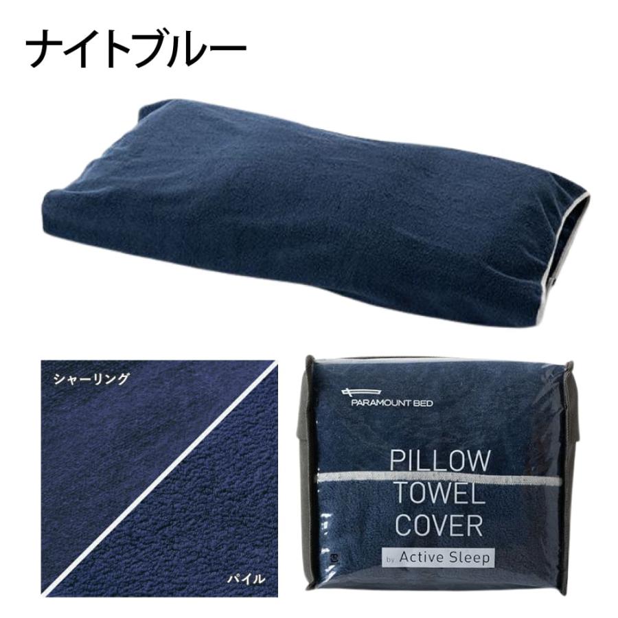 パラマウントベッド（PARAMOUNT BED） ピロータオルカバー 枕カバー