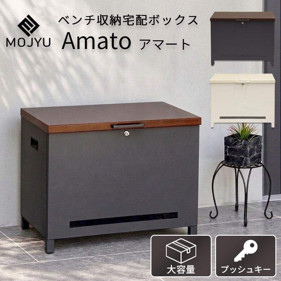 宅配ボックス ベンチ型 ベンチ収納 屋外 Amato アマート 宅配BOX 置き
