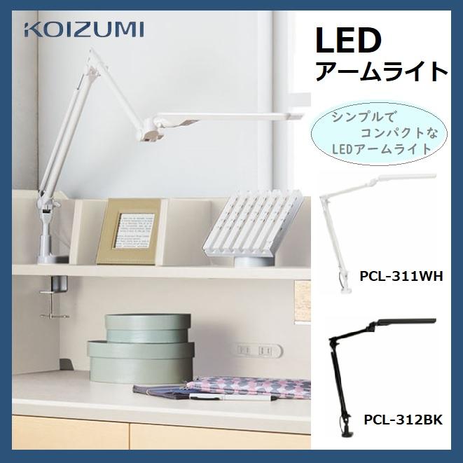 KOIZUMI(コイズミ・コイズミ学習机) LEDアームライト ホワイト PCL-311WH khxv5rg LEDアームライト | 学習机・デスクのコイズミファニテック株式会社
