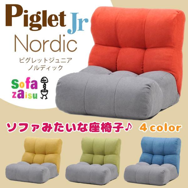 ピグレット ジュニア ノルディック ソファ座椅子 Piglet Jr. Nordic １P 一人掛け リクライニングチェア フロアチェア コンパクト 人気 おしゃれ  北欧 | 