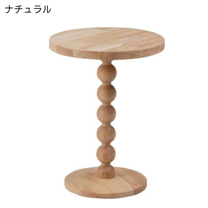 東谷 サイドテーブル ミニテーブル スフィア PT-470NA PT-470WH 木製