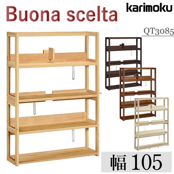 ボナシェルタ 【開梱設置付】 カリモク家具 QT3085 ME MK MH MY Buona