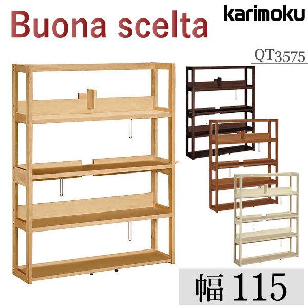 ボナシェルタ 【開梱設置付】 カリモク家具 QT3575 ME MK MH MY 書棚