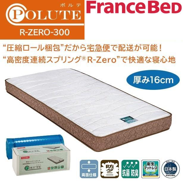 フランスベッド 薄型マットレス R-ZERO-300 S シングル ポルテ POLUTE