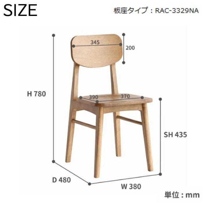 ダイニングチェア 椅子 チェア ラシックチェア RAC-3329 リビング