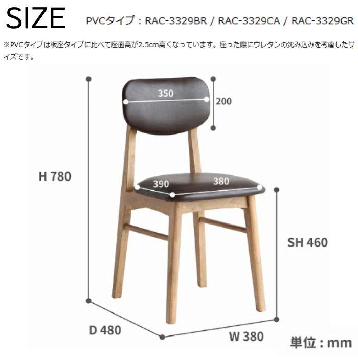 ダイニングチェア 椅子 チェア ラシックチェア RAC-3329 リビング