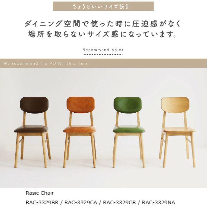 ダイニングチェア 椅子 チェア ラシックチェア RAC-3329 リビング