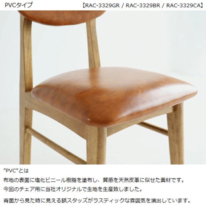 ダイニングチェア 椅子 チェア ラシックチェア RAC-3329 リビング