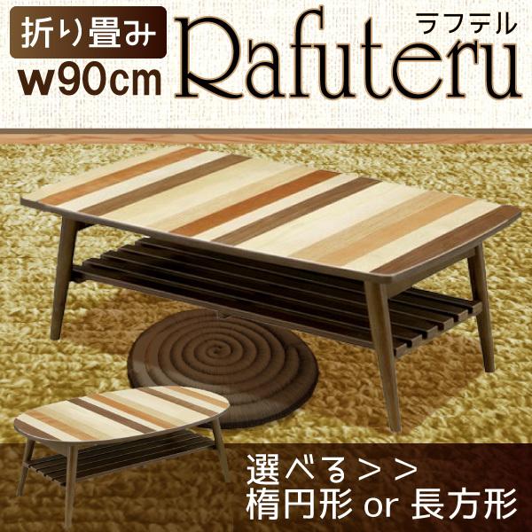 センターテーブル ローテーブル 折りたたみ 長方形 楕円 幅90