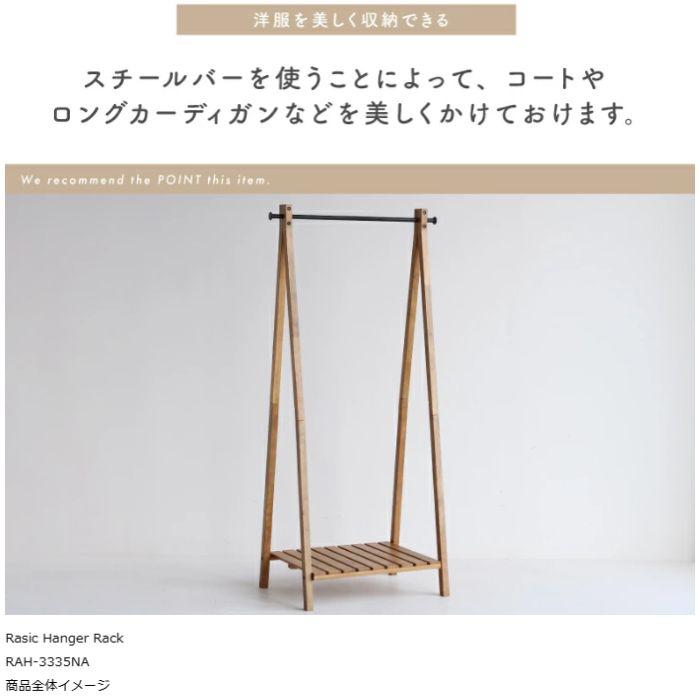 ハンガーラック RAH-3335NA Rasic Hanger Rack 幅71cm 132cm コート