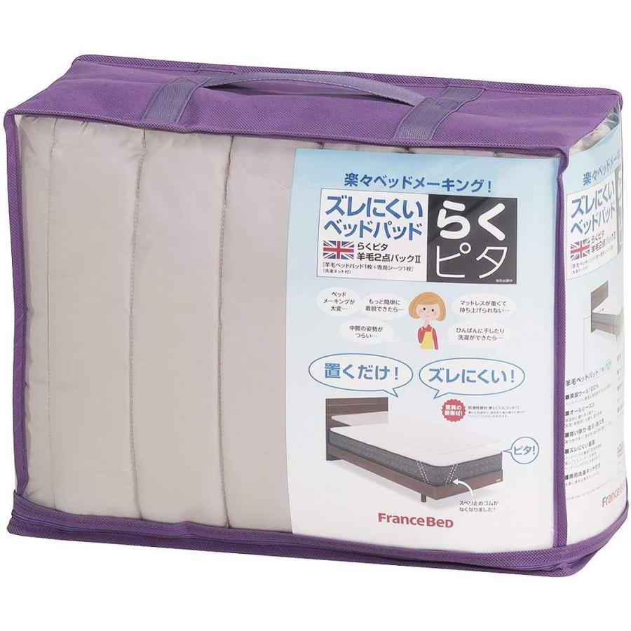送料無料キャンペーン フランスベッド フランスベッド 羊毛2点パック らくピタ シングル キナリ 2点セット ベッドパッド 専用シーツ ベットパッド シーツ カバー