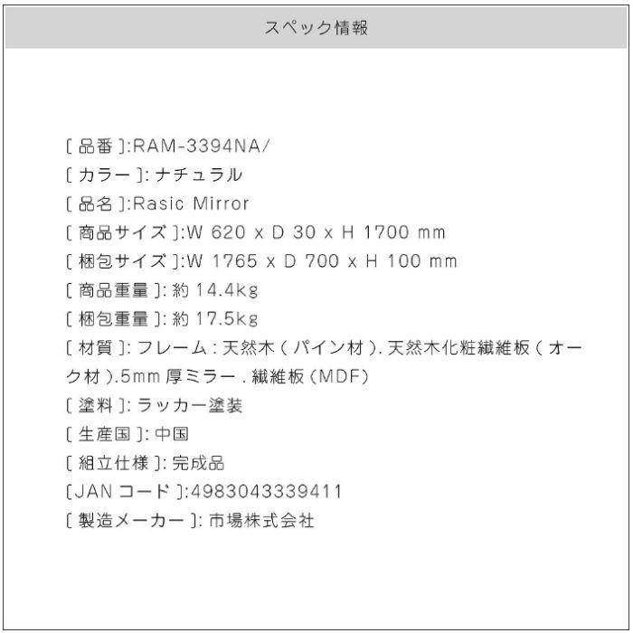 ミラー 姿見 全身 鏡 RAM-3394NA Rasic Mirror スタンドミラー