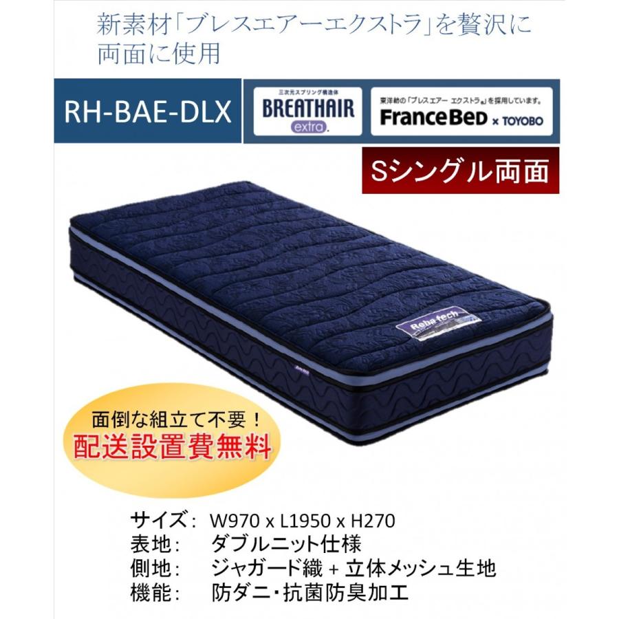 開梱設置料無料 フランスベッド Rh Bae Dlx ボディコンディショニング リハテック S シングル マットレス 抗菌防臭 制菌 日本製 正規取扱店 ブレスエアー 通気性 Rh Bae Dlx S コモドカーサyahoo 店 通販 Yahoo ショッピング