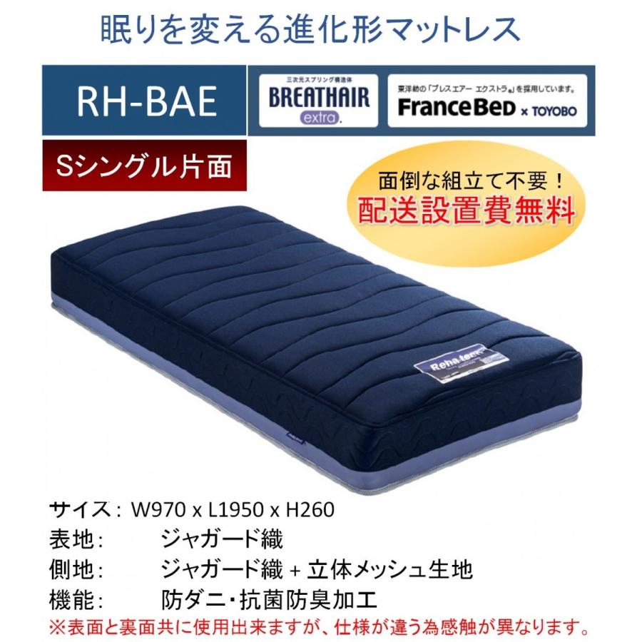 開梱設置料無料 フランスベッド Rh Bae ボディコンディショニング リハテック S シングル マットレス 高反発 抗菌防臭 制菌 国産品 ブレスエアー 正規取扱店 Rh Bae S コモドカーサyahoo 店 通販 Yahoo ショッピング
