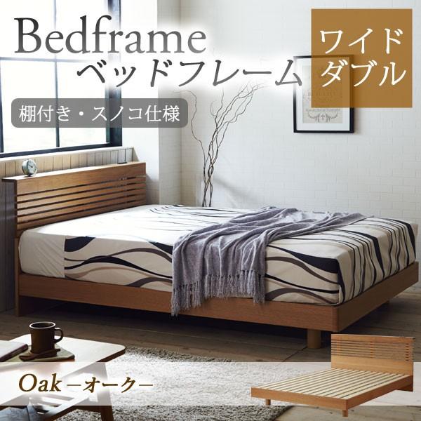 ベッドフレーム ロマン ワイドダブル WD すのこ 天然木 無垢 木製