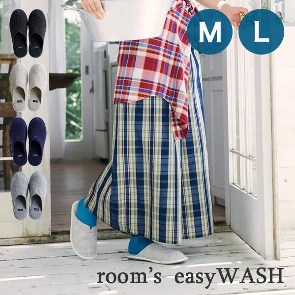 洗える スリッパ room's easyWASH ルームズ イージーウォッシュ ルームシューズ 洗濯可 Mサイズ Lサイズ おしゃれ オールシーズン 室内履き 衛生的 フロンティア（Yahoo!・コモドカーサYahoo!店）