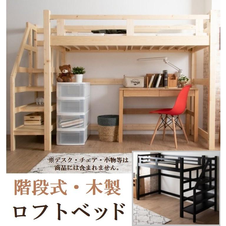 ロフトベッド ハイベッド ハイタイプ 木製 パイン材 無垢 階段式 ロフトベッド ハイベッド ハイタイプ 木製 パイン材 無垢 階段式