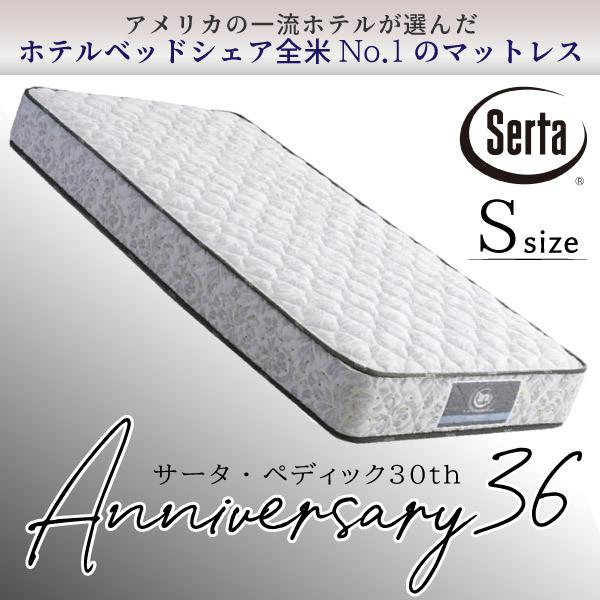 サータ マットレス アニバーサリー36 シングルサイズ S ペディック36 Serta 日本上陸30周年記念 サイズ交換ＯＫ 正規品 日本製 数量限定 ポケットコイル 交互配列 平行配列
