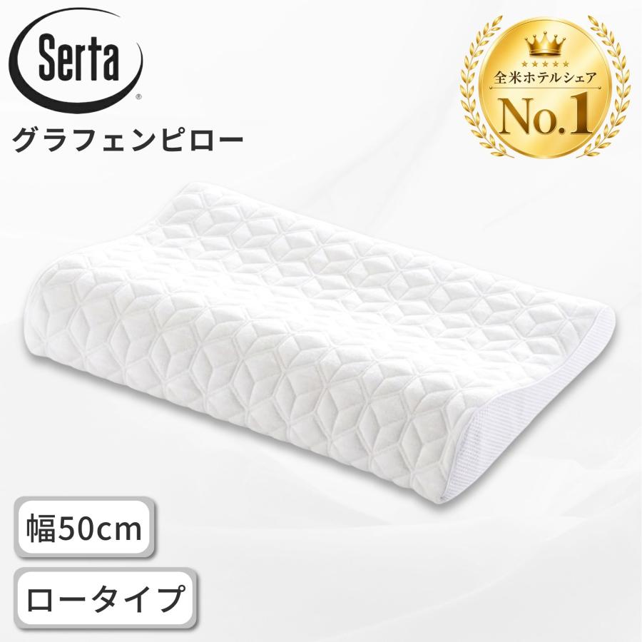 Serta（サータ） グラフェンピロー P-900 幅50cm ロータイプ 低め 枕