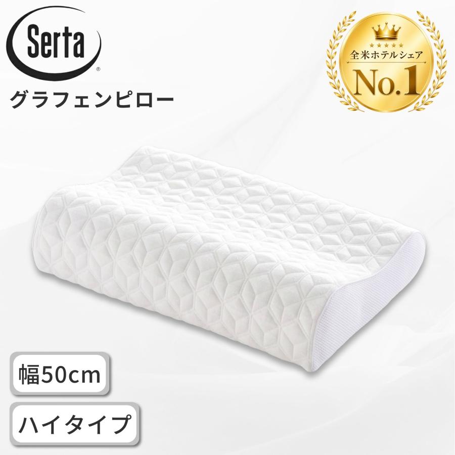 Serta（サータ） グラフェンピロー P-900 幅50cm ハイタイプ 高め 枕