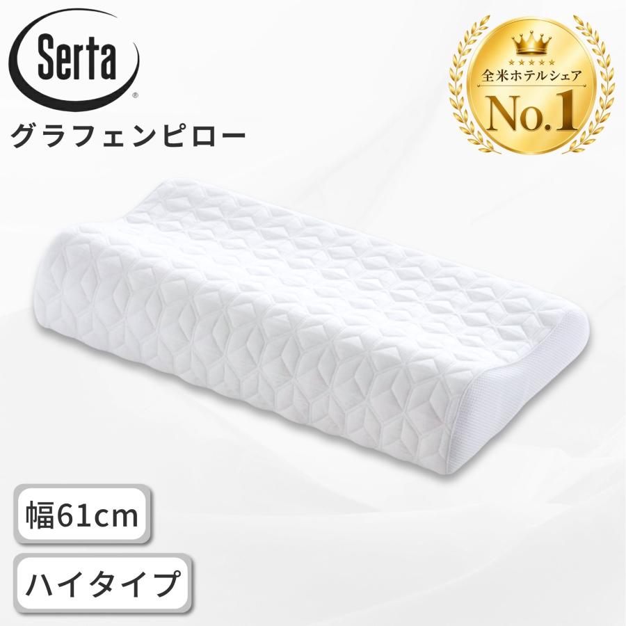 専用⚫︎サータ枕 Serta（サータ） グラフェンピロー P-900 幅61cm ハイタイプ 高め 枕