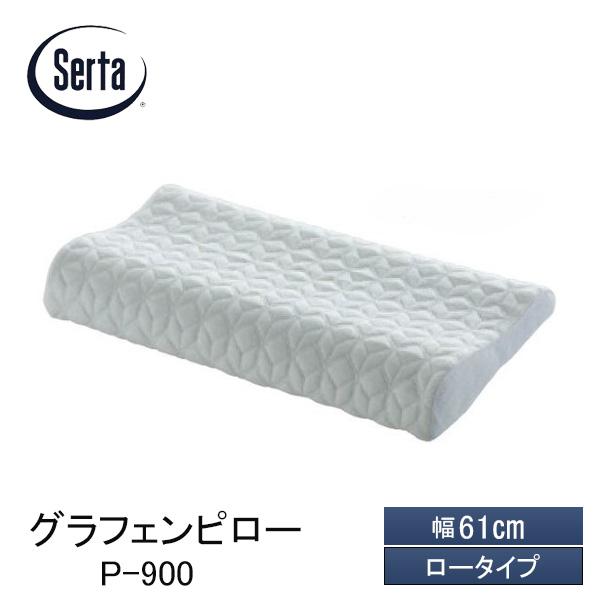 Serta（サータ） グラフェンピロー P-900 幅61cm ロータイプ 低め 枕