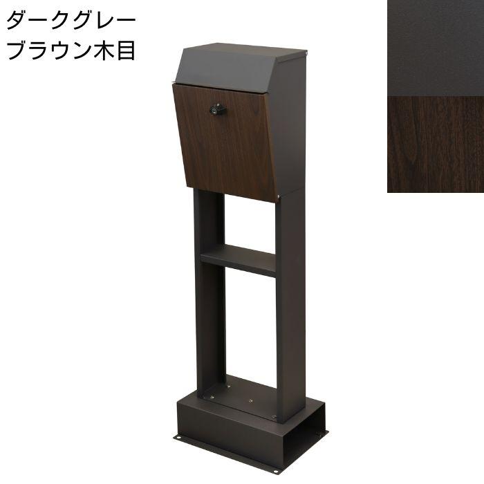 【開封未使用】スタンドポスト 郵便受け fiore ダークグレー×木目 鍵無し スタンドポスト 郵便ポスト 郵便受け 新聞受け メールボックス 鍵付き