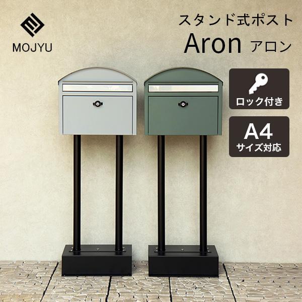 スタンドポスト 郵便ポスト アロン Aron 郵便受け 新聞受け モジュ