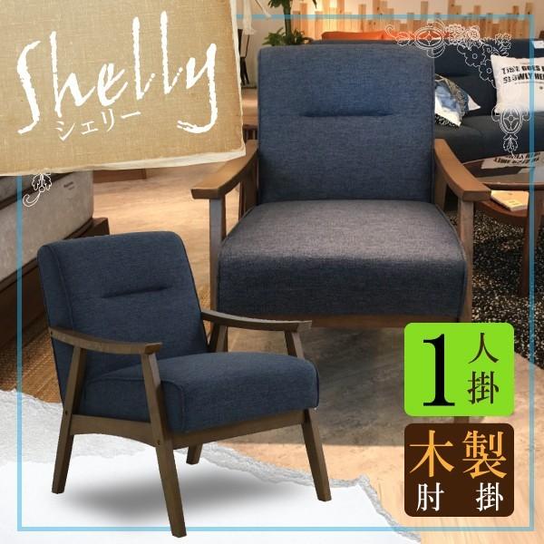 ソファ 一人掛け 1人 １ｐ リビングソファ 木肘 布張り ファブリック コンパクト 小さめ ロータイプ ローバック シンプル お洒落 人気 シェリー Shelly 1p コモドカーサyahoo 店 通販 Yahoo ショッピング