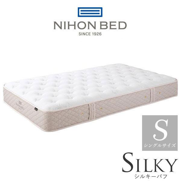 【開梱設置付】日本ベッド製造 マットレス シルキーパフ レギュラー 11317 シングルサイズ NIHON BED ポケットコイル 日本製 国産 SILKY ソフト ふんわり