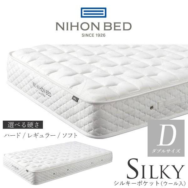 日本ベッド製造 マットレス 正規品 NIHON BED シルキーポケット ウール入り 通気性 安心の日本製 ダブルサイズ SILKY 最も優遇の 11268 史上一番安い ポケットコイル 11266 11267