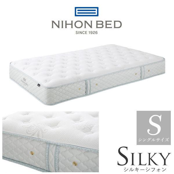 【美品】日本ベッド　シルキーシフォン　シングル シルキーシフォン – 日本ベッド公式オンラインショップ
