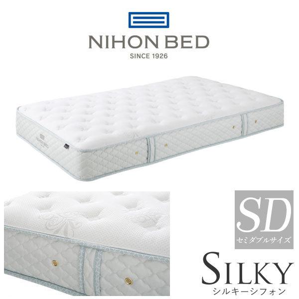 【shichirom】NIHON BED セミダブルマットレス 日本ベッド 【開梱設置付】日本ベッド製造 マットレス シルキー