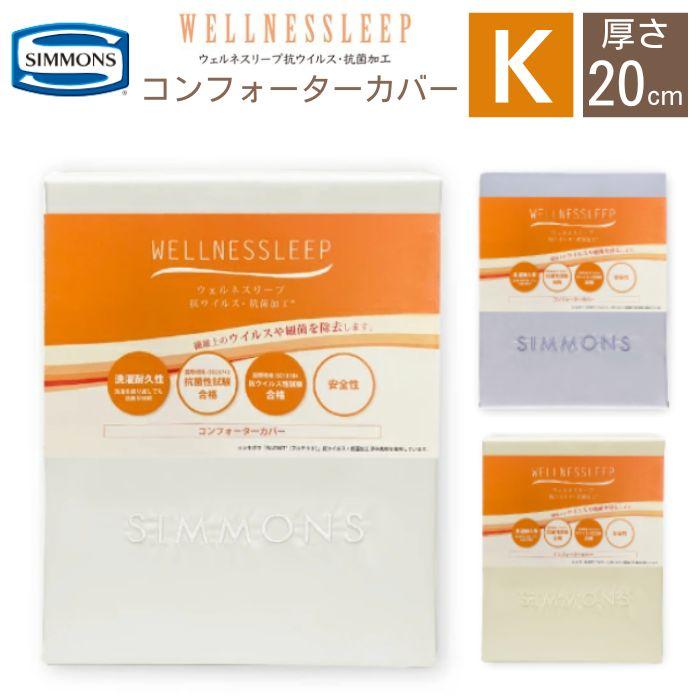 シモンズベッド SIMMONS コンフォーターカバー キング K LN2051 