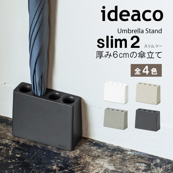 ideaco イデアコ スリム スリム2 Slim 傘立て 傘立 傘たて かさたて アンブレラスタンド コンパクト シンプル おしゃれ 場所を取らない | 