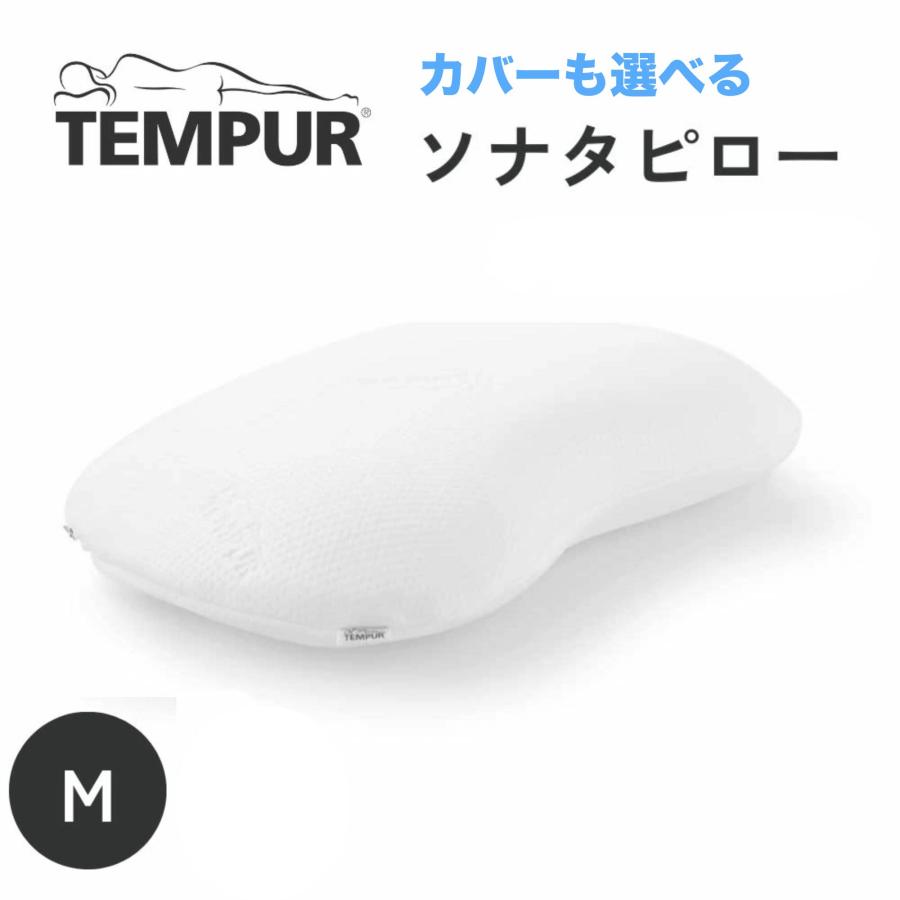 テンピュール TEMPUR ソナタピロー Mサイズ 高さ11cm 高め 正規品 3年保証 三日月型 豆型 マクラ まくら 枕 低反発 肩こり 安眠枕 快眠枕 エルゴノミック テンピュール枕 ソナタピロー M