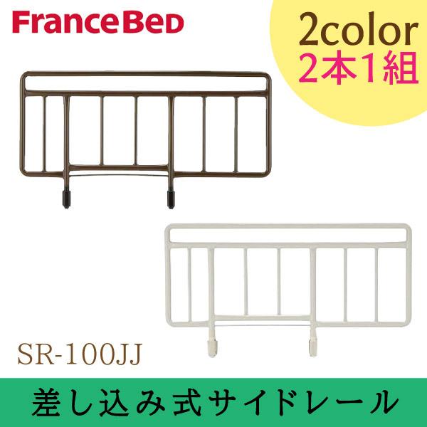 フランスベッド（FRANCEBED） サイドレール 差し込み式 専用 2本1組