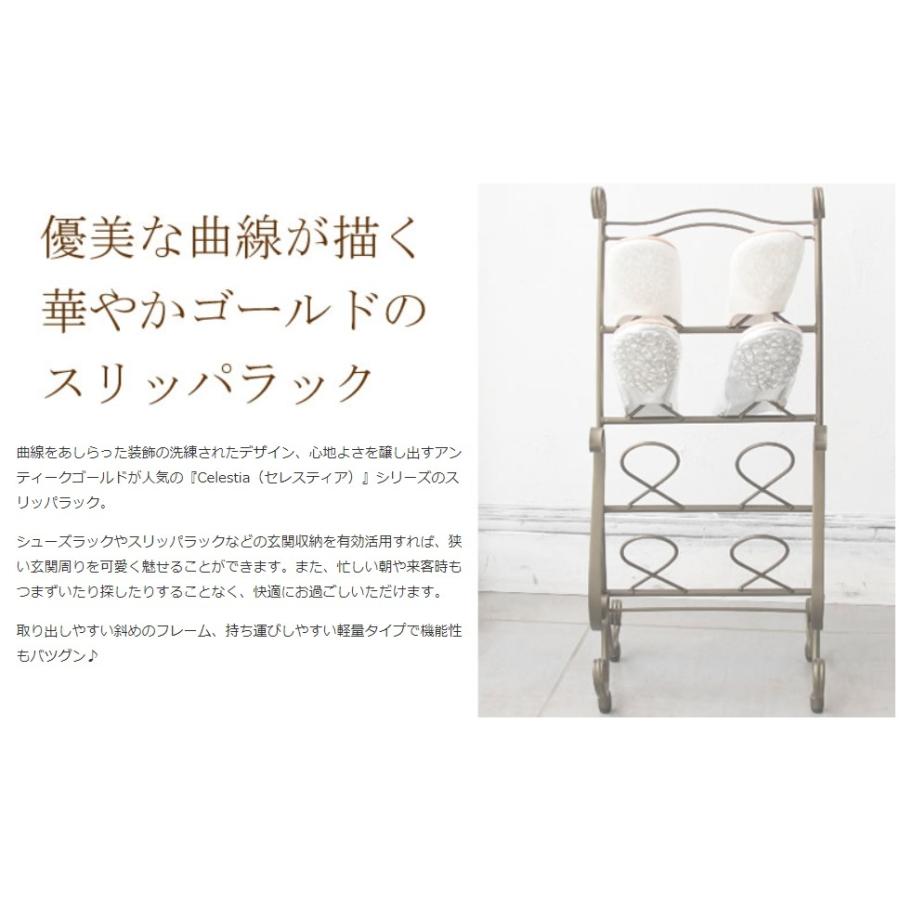 スリッパラック セレスティア SR-3070 Celestia アンティーク