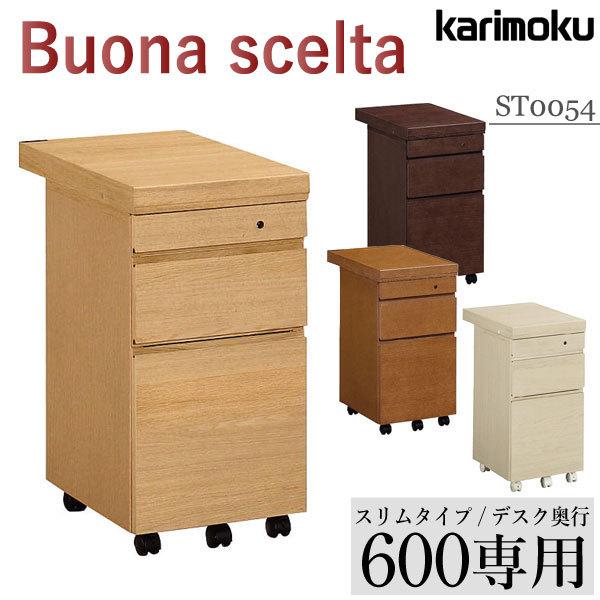 ボナシェルタ カリモク家具 ST0054 ME MK MH MY buona scelta デスク