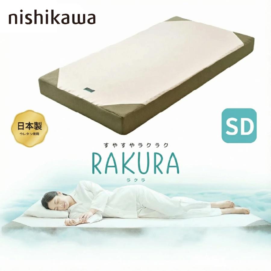 SUYARA 西川 マットレス 敷き布団 ラクラ RAKURA SU-01 2460-10672