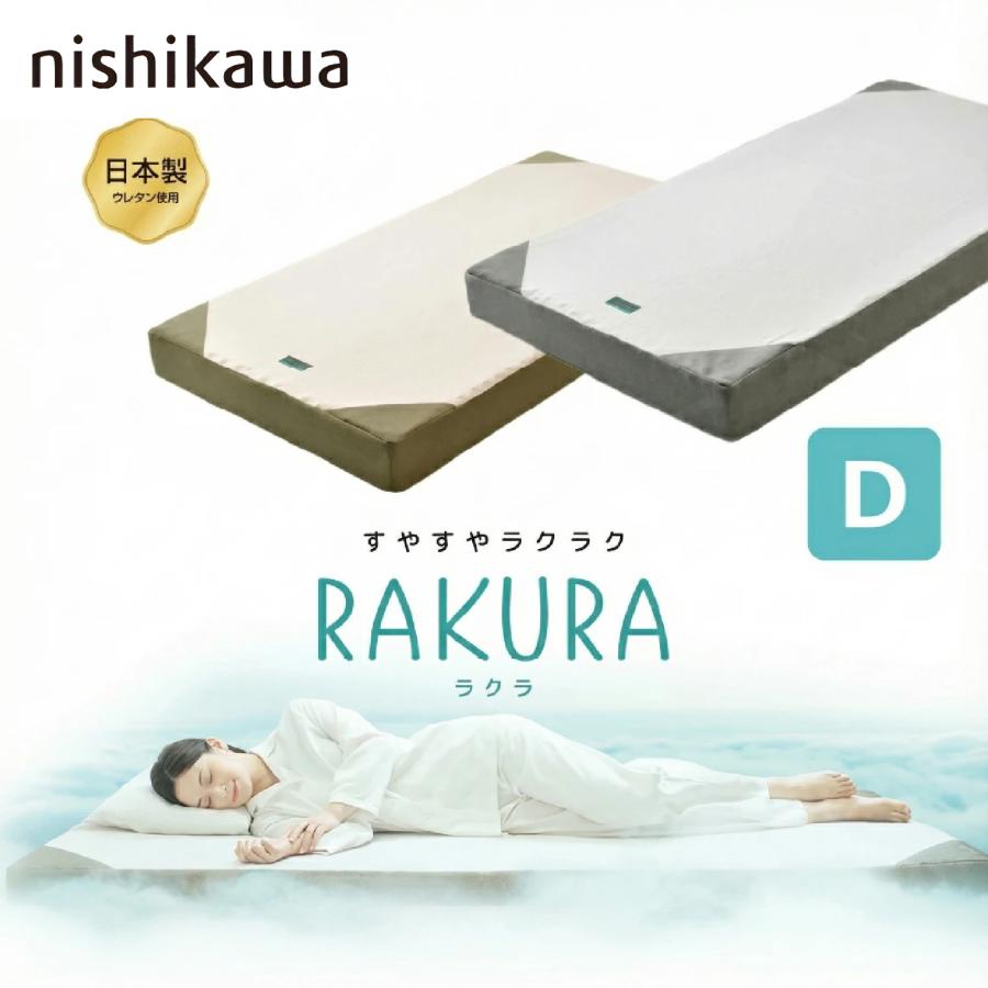 西川 マットレス 敷き布団 ラクラ RAKURA SU-01 2460-10680 ダブル D
