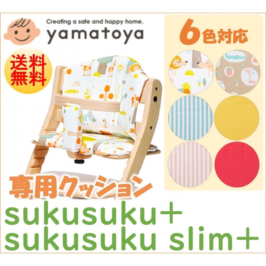 付与 すくすくチェアプラス チェアクッション すくすくプラス すくすくプラススリム専用 大和屋 yamatoya ベビーチェア用品