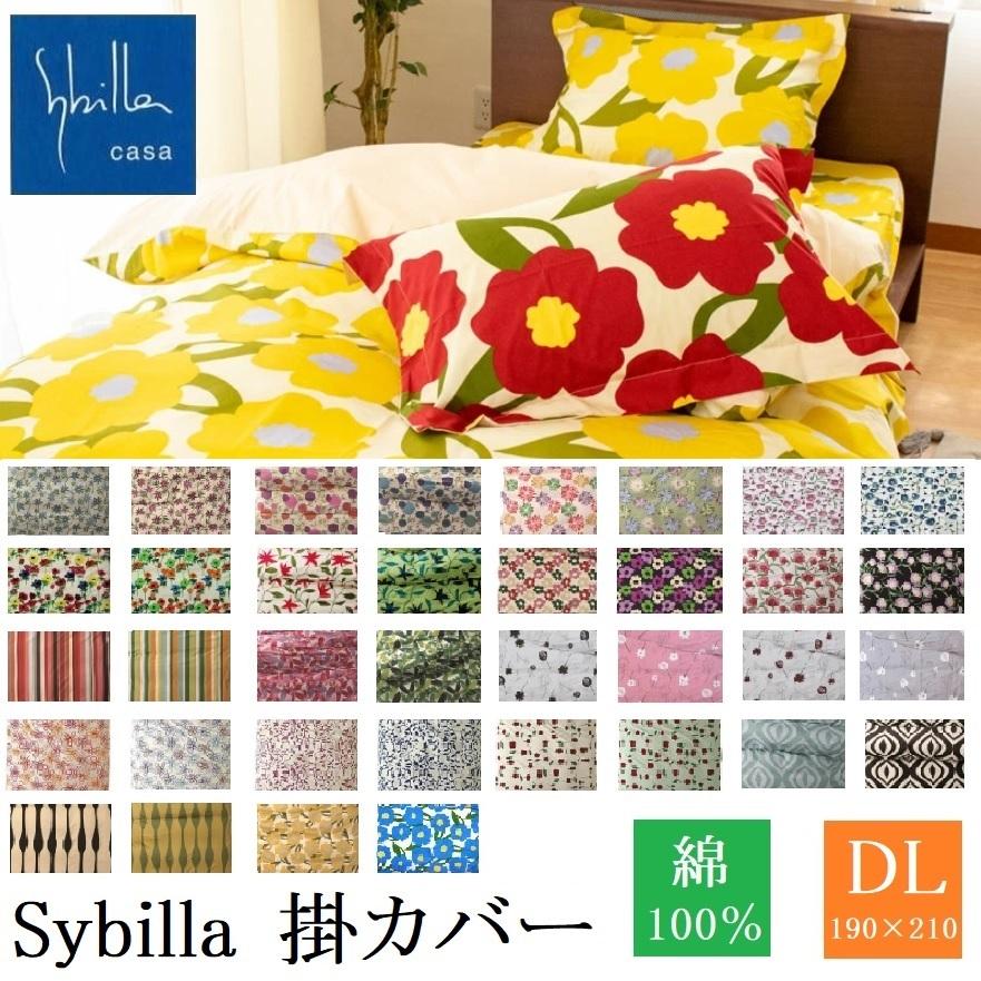 新品【シビラ】掛カバー(150×210)・枕カバー(43×63)【ミステリオ】