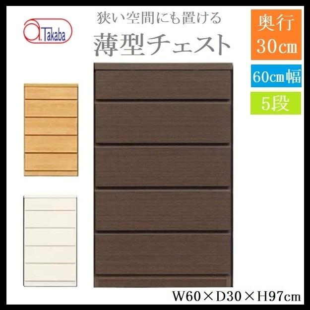 アルファタカバ 頑丈薄型チェスト 幅60 5段 奥行き30 奥浅 日本製 頑丈