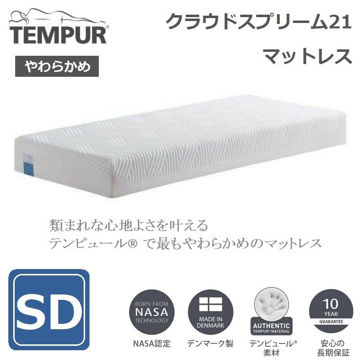 TEMPUR クラウドスプリーム21 マットレス SD セミダブル 厚さ21cm 幅120cm テンピュール やわらかめ やわらかい 10年