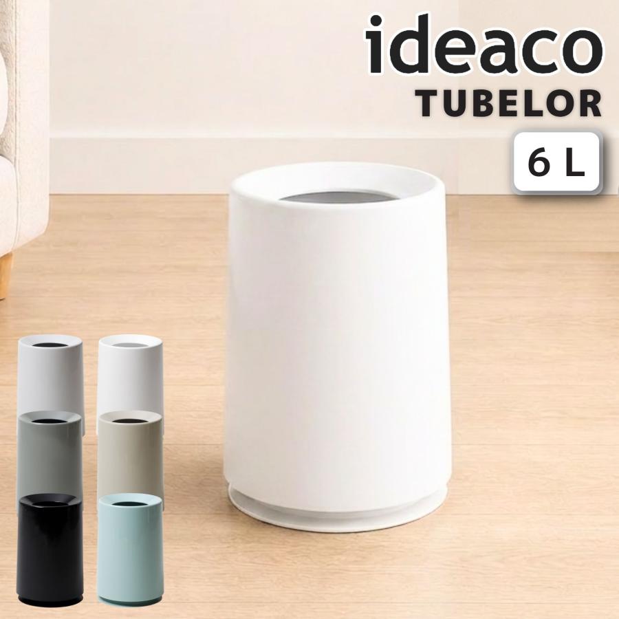 ideaco（イデアコ） おしゃれ トラッシュカン チューブラー Trash can