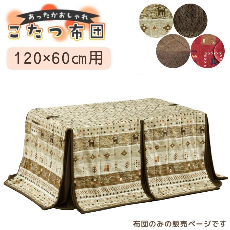 こたつ布団 ハイタイプ 120×60 ダイニング コタツ ハイタイプ用 こたつ布団 ハイタイプ 120×60 ダイニング コタツ ハイタイプ用
