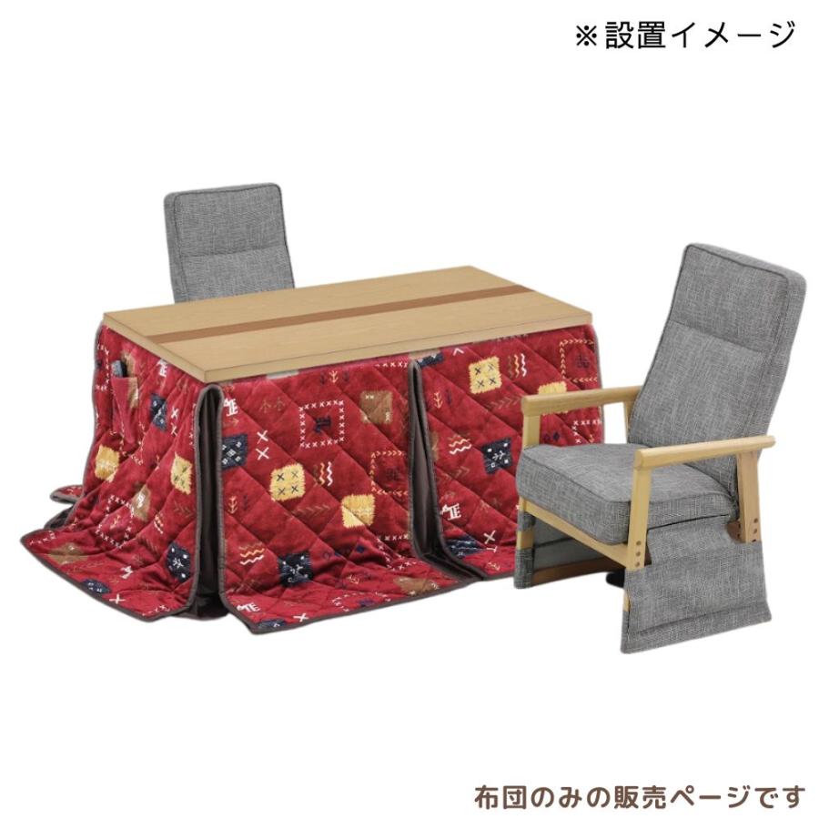 こたつ布団 ハイタイプ 120×60 ダイニング コタツ ハイタイプ用 こたつ布団 ハイタイプ 120×60 ダイニング コタツ ハイタイプ用